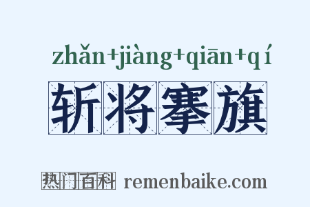 斩将搴旗是什么意思的图片